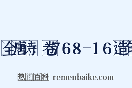 全唐诗：卷768-16造句是什么意思的图片